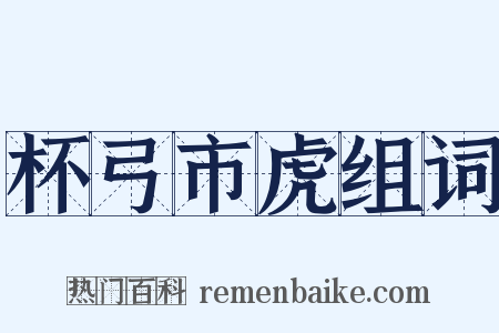 杯弓市虎组词是什么意思的图片